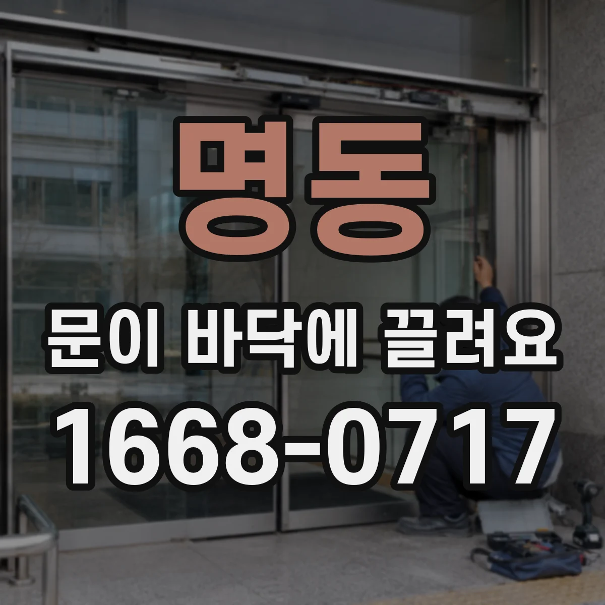 명동 문이 바닥에 끌려요