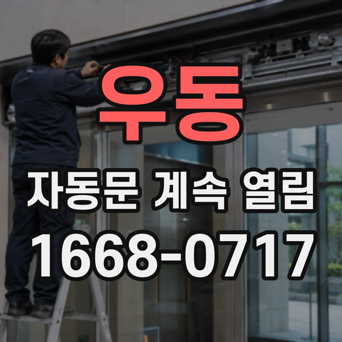 우동 자동문 계속 열림