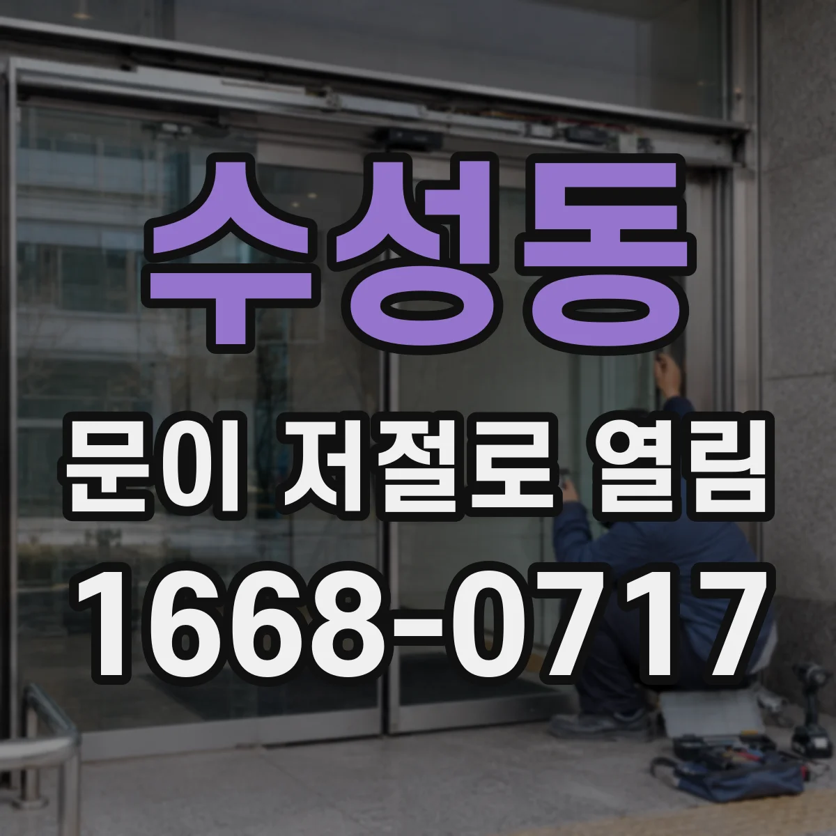 수성동 문이 저절로 열림