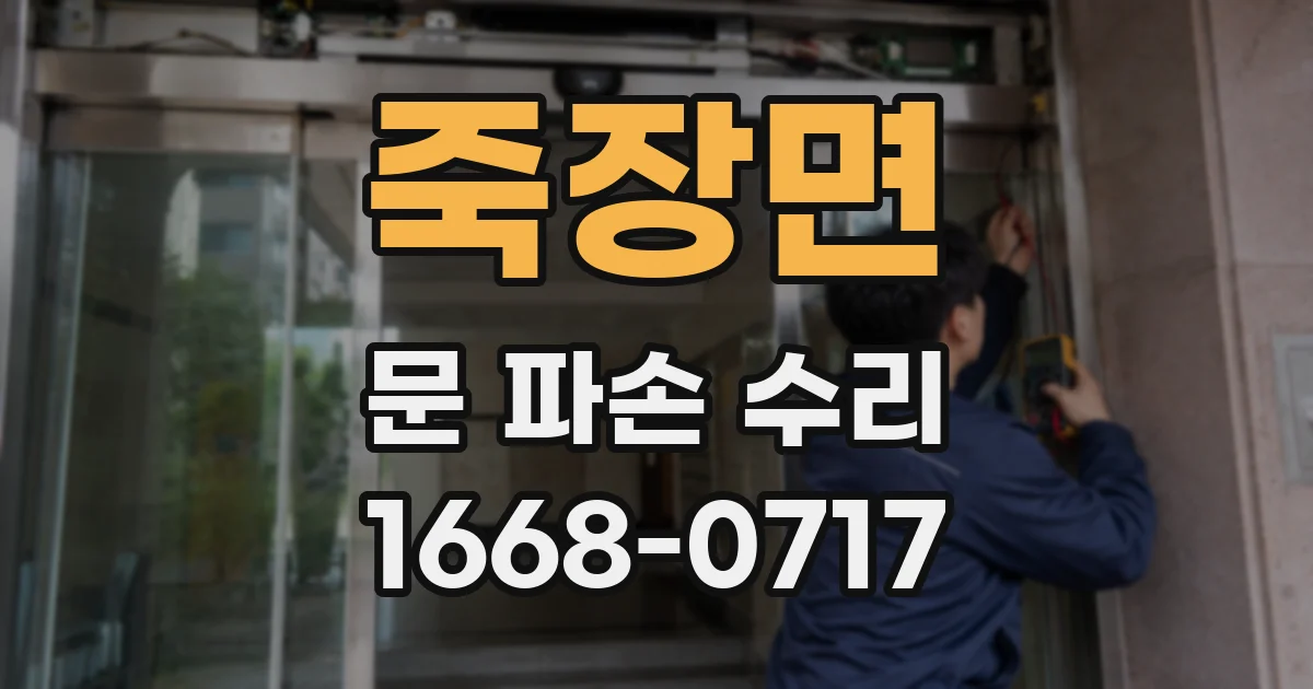 죽장면 문 파손 수리