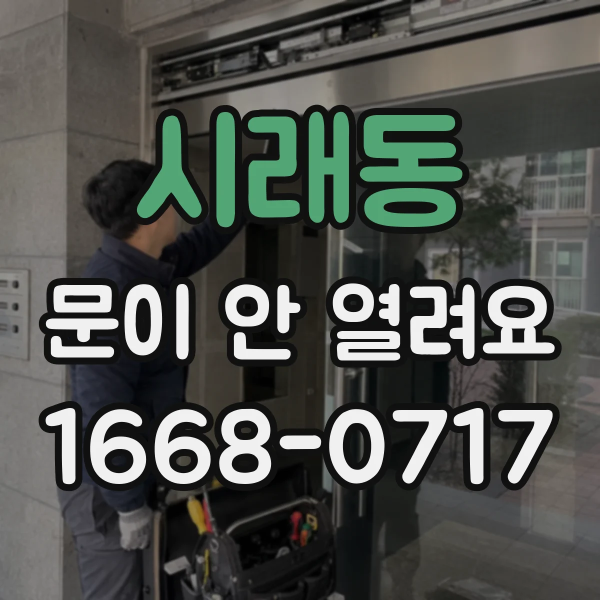 시래동 문이 안 열려요