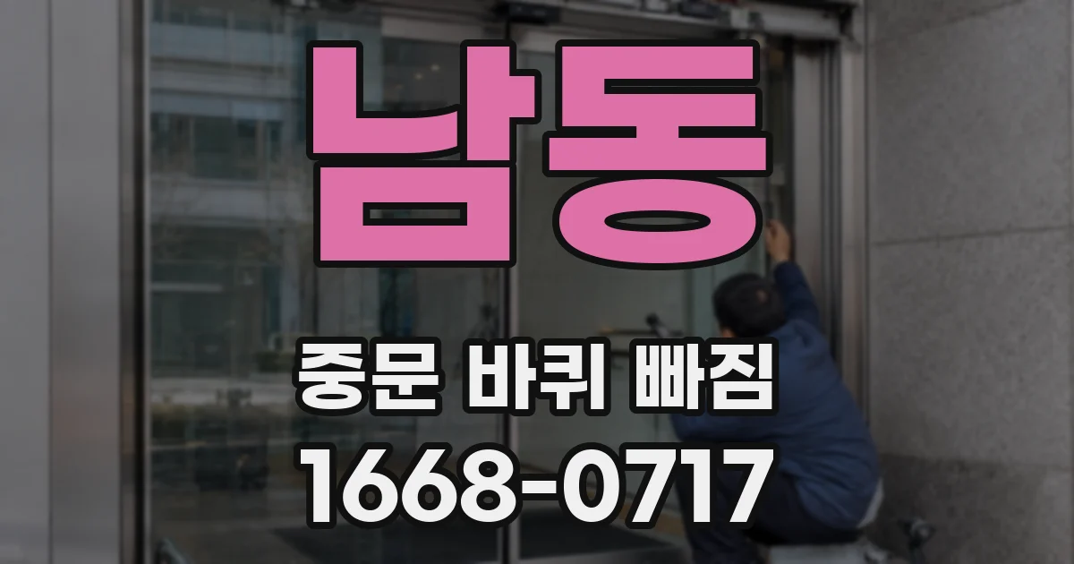 남동 중문 바퀴 빠짐