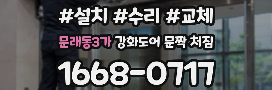 문래동3가 강화도어 문짝 처짐