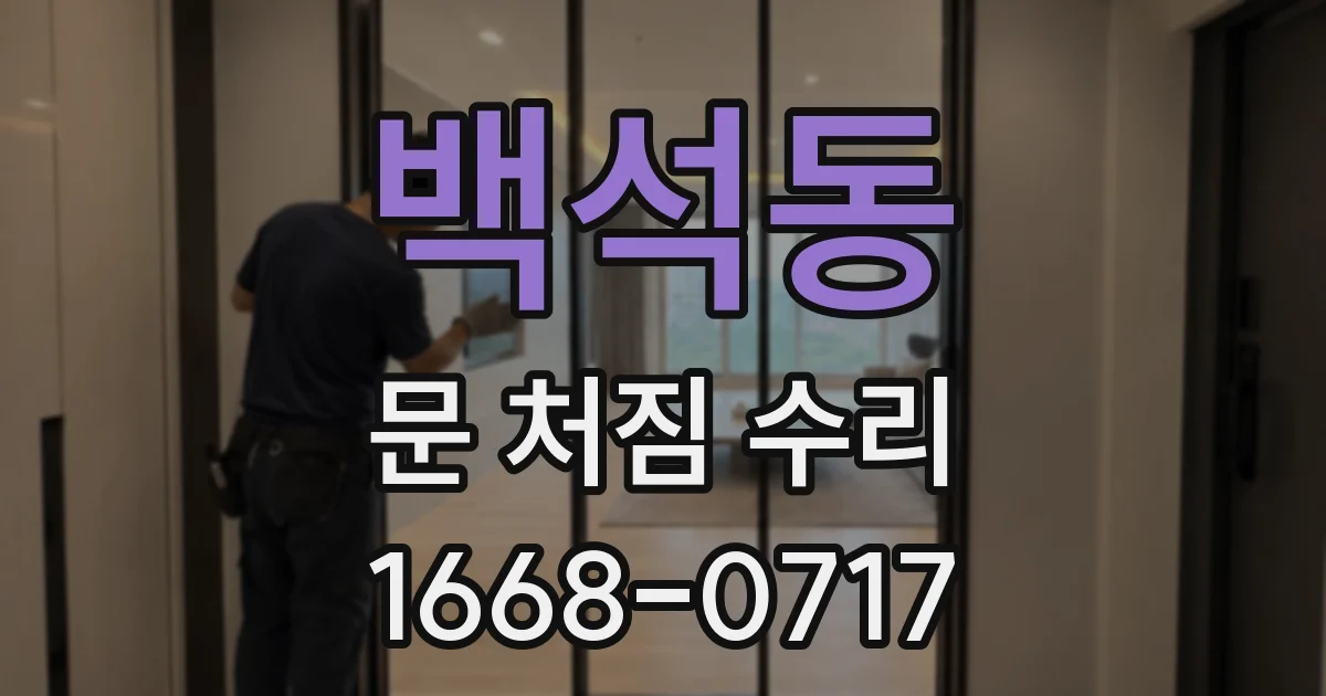 백석동 문 처짐 수리