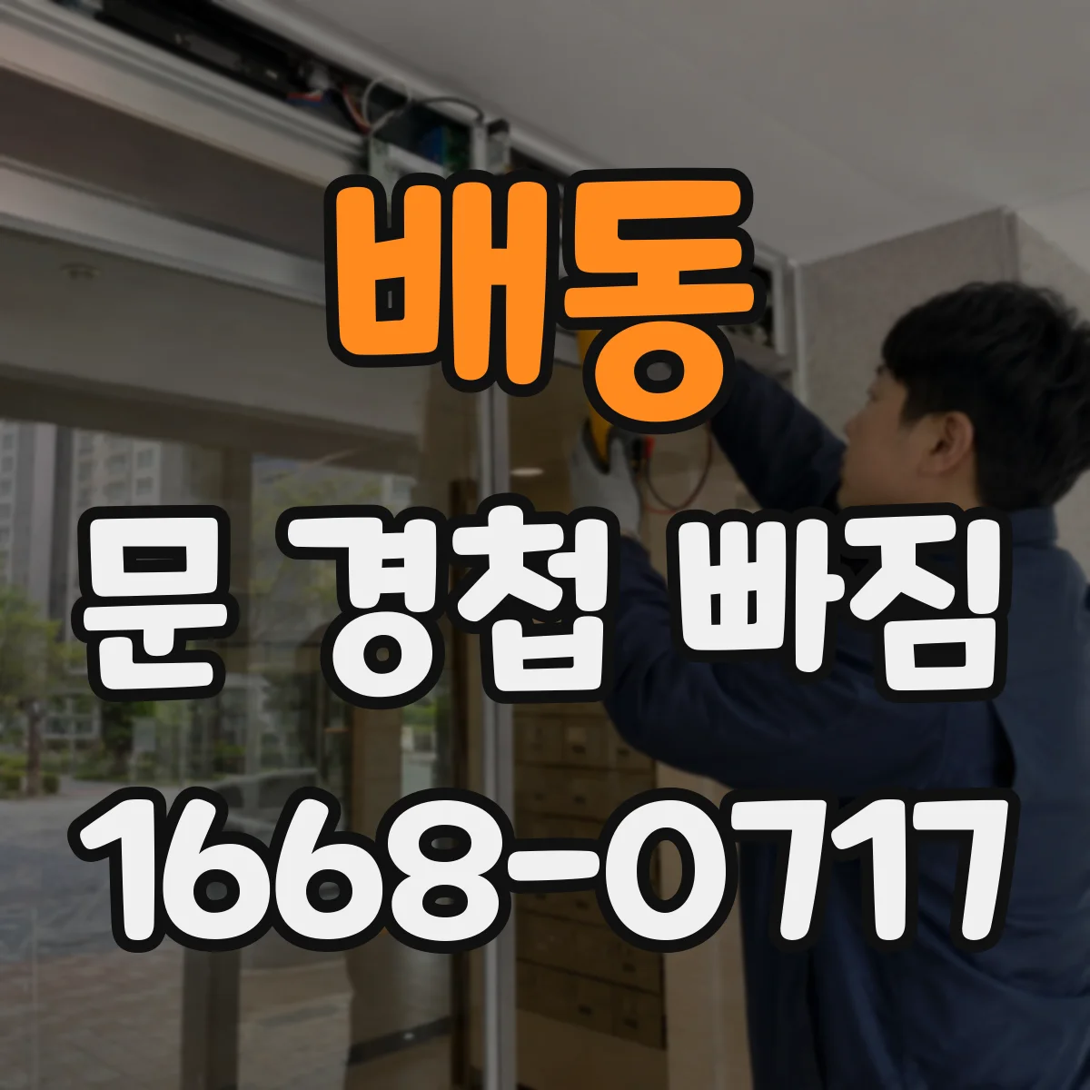 배동 문 경첩 빠짐