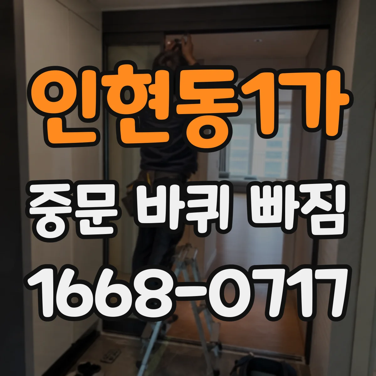 인현동1가 중문 바퀴 빠짐 재장착이 안 될 때 체크할 것