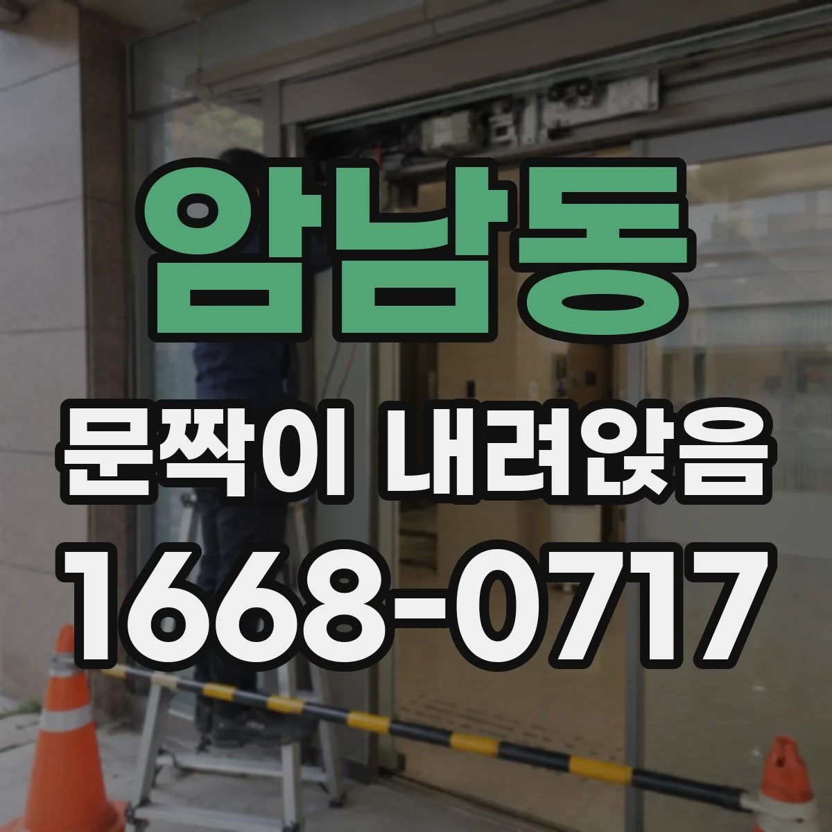 암남동 문짝이 내려앉음