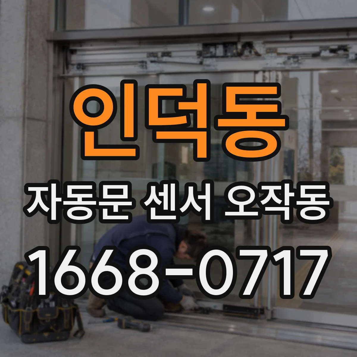 인덕동 자동문 센서 오작동