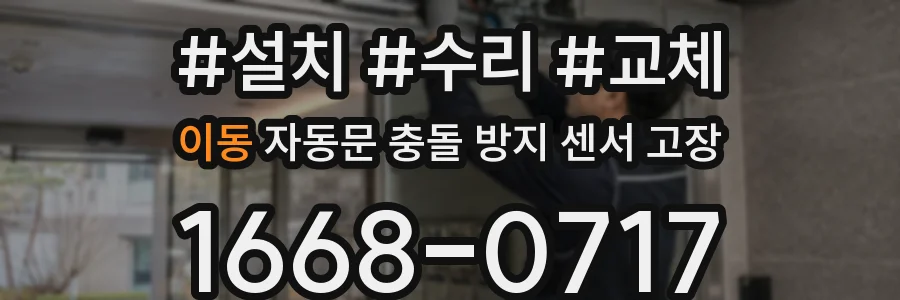 이동 자동문 충돌 방지 센서 고장