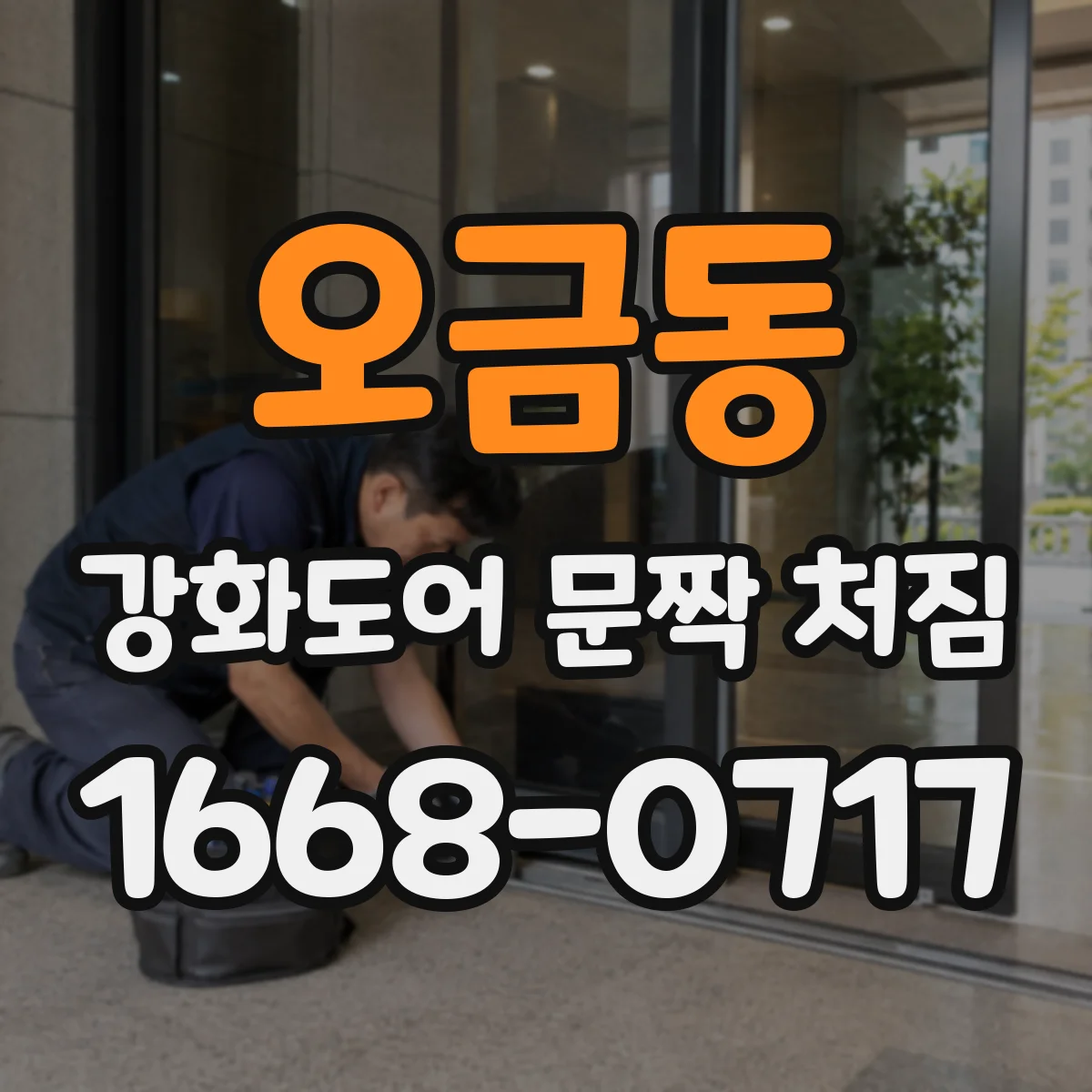 오금동 강화도어 문짝 처짐