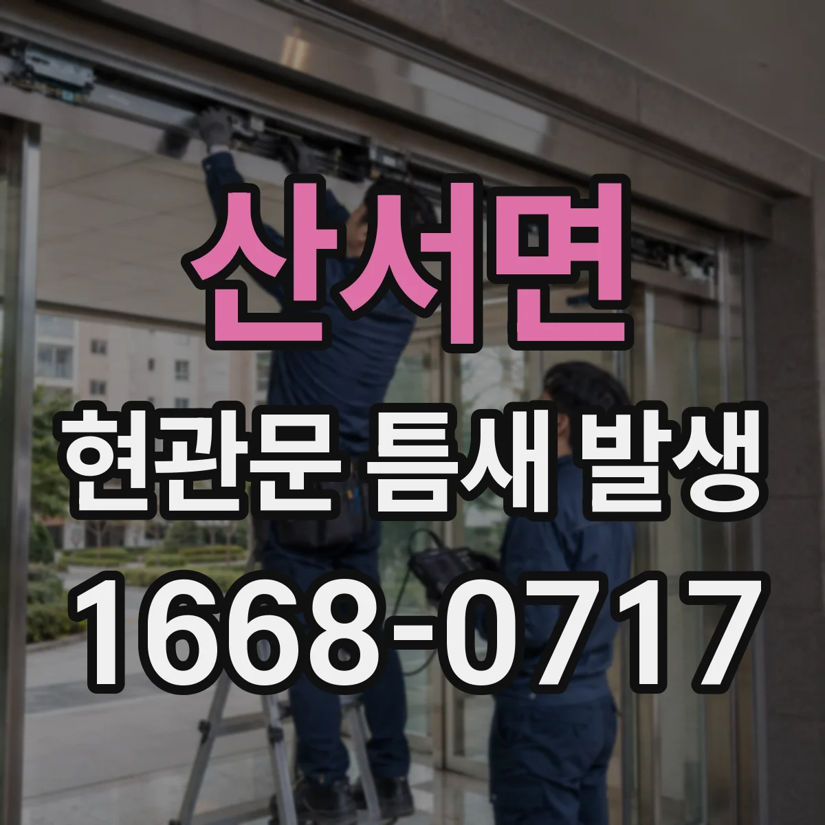 산서면 현관문 틈새 발생
