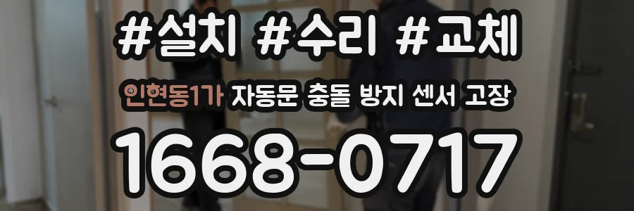 인현동1가 자동문 충돌 방지 센서 고장
