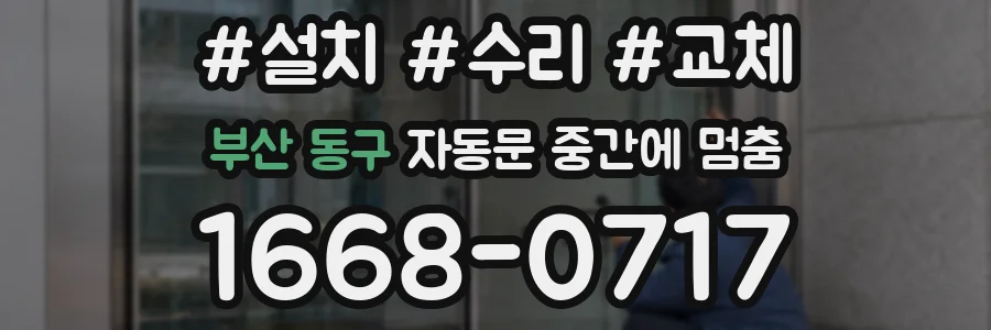 부산 동구 자동문 중간에 멈춤