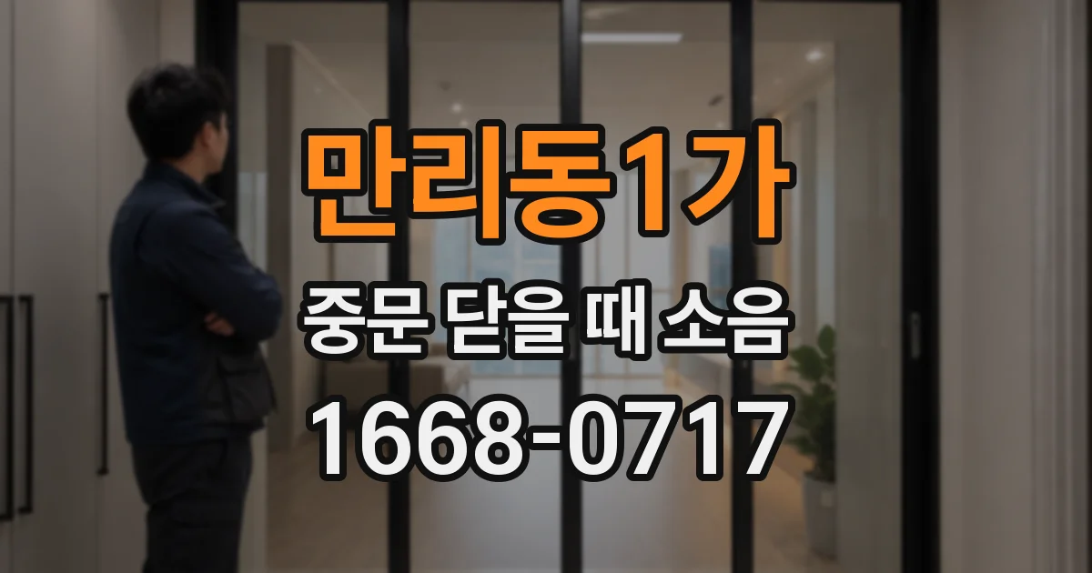 만리동1가 중문 닫을 때 소음