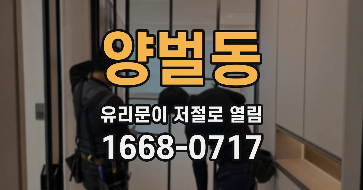 양벌동 유리문이 저절로 열림