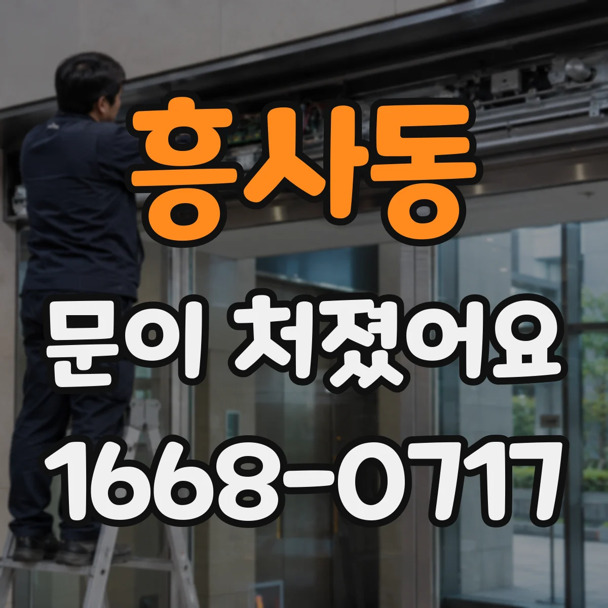 흥사동 문이 처졌어요