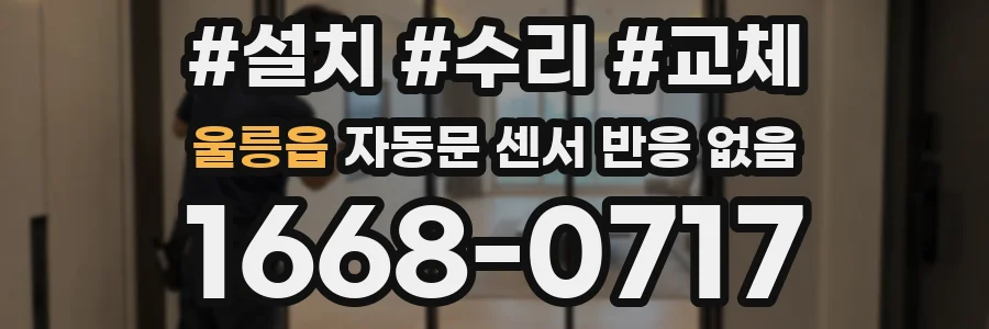 울릉읍 자동문 센서 반응 없음