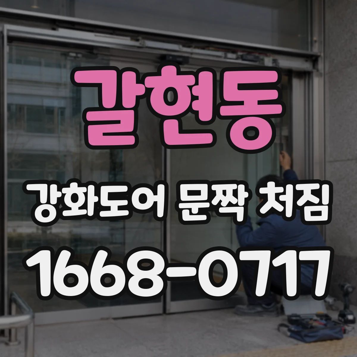 갈현동 강화도어 문짝 처짐