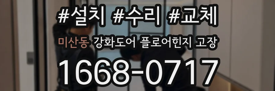미산동 강화도어 플로어힌지 고장