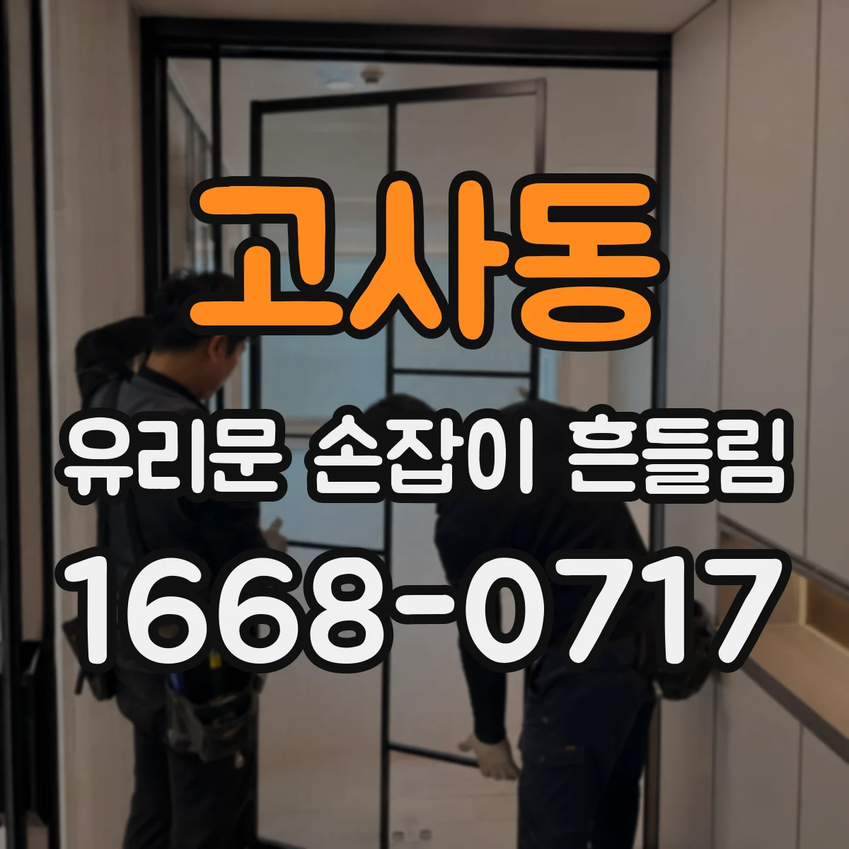 고사동 유리문 손잡이 흔들림