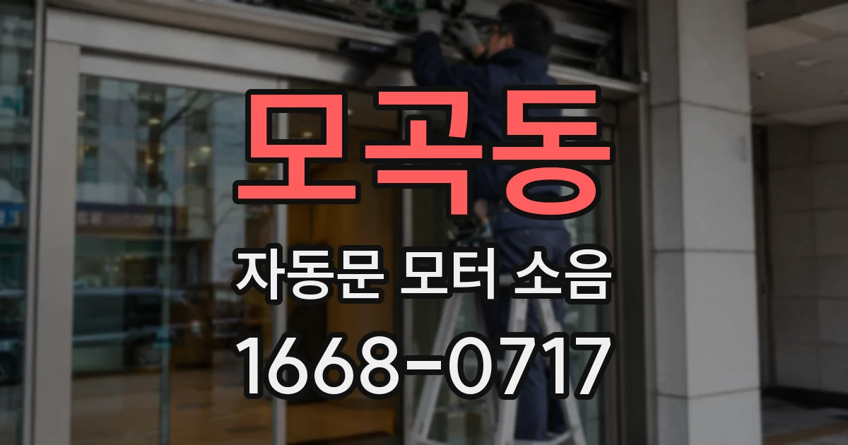 모곡동 자동문 모터 소음