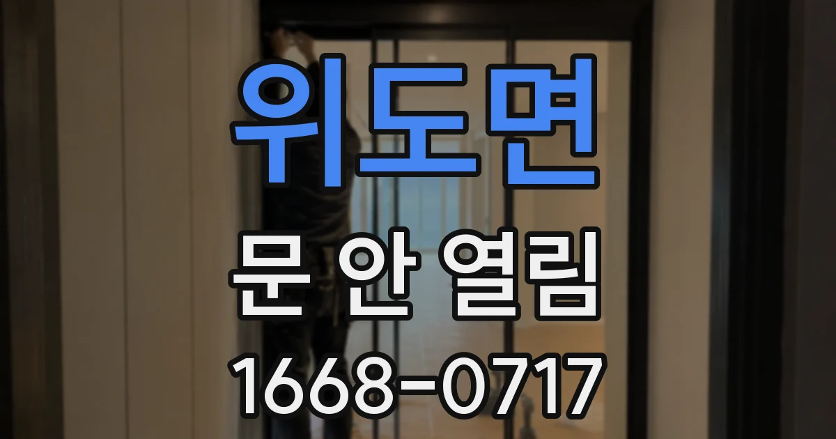 위도면 문 안 열림