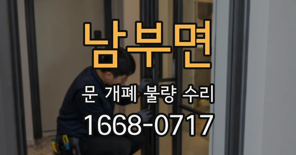 남부면 문 개폐 불량 수리