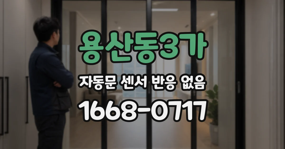 용산동3가 자동문 센서 반응 없음