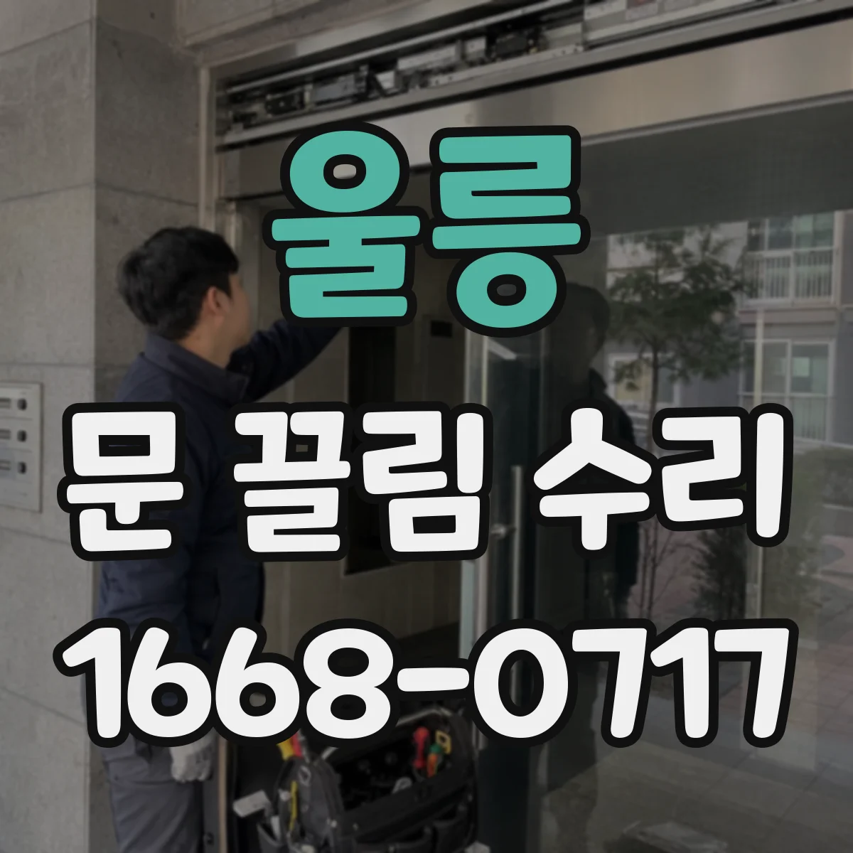 울릉 문 끌림 수리 가이드레일 이물 제거 후 마찰 소리 줄이기