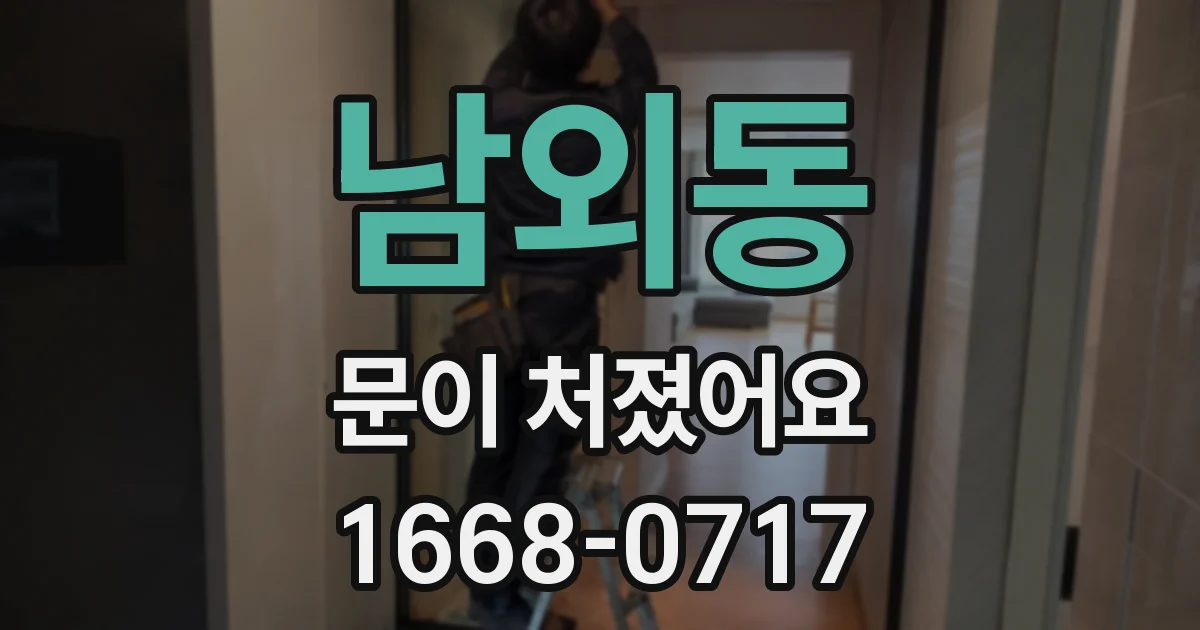 남외동 문이 처졌어요