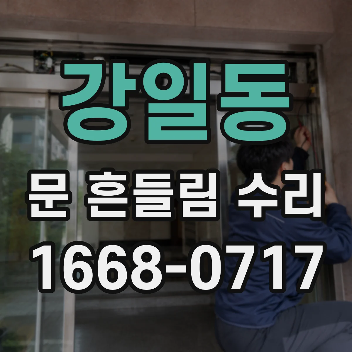 강일동 문 흔들림 수리
