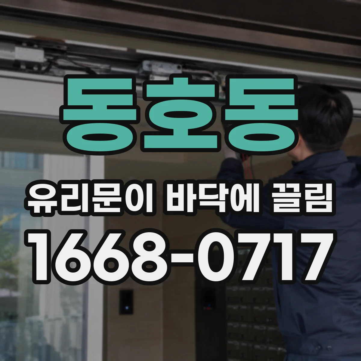 동호동 유리문이 바닥에 끌림