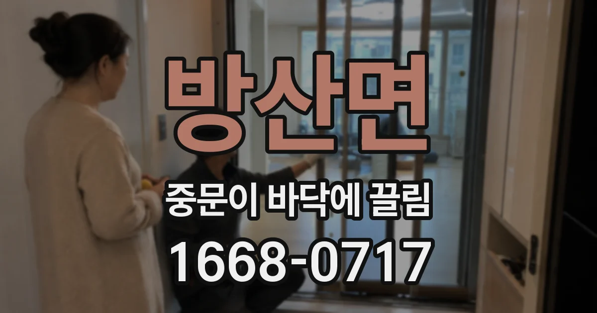 방산면 중문이 바닥에 끌림