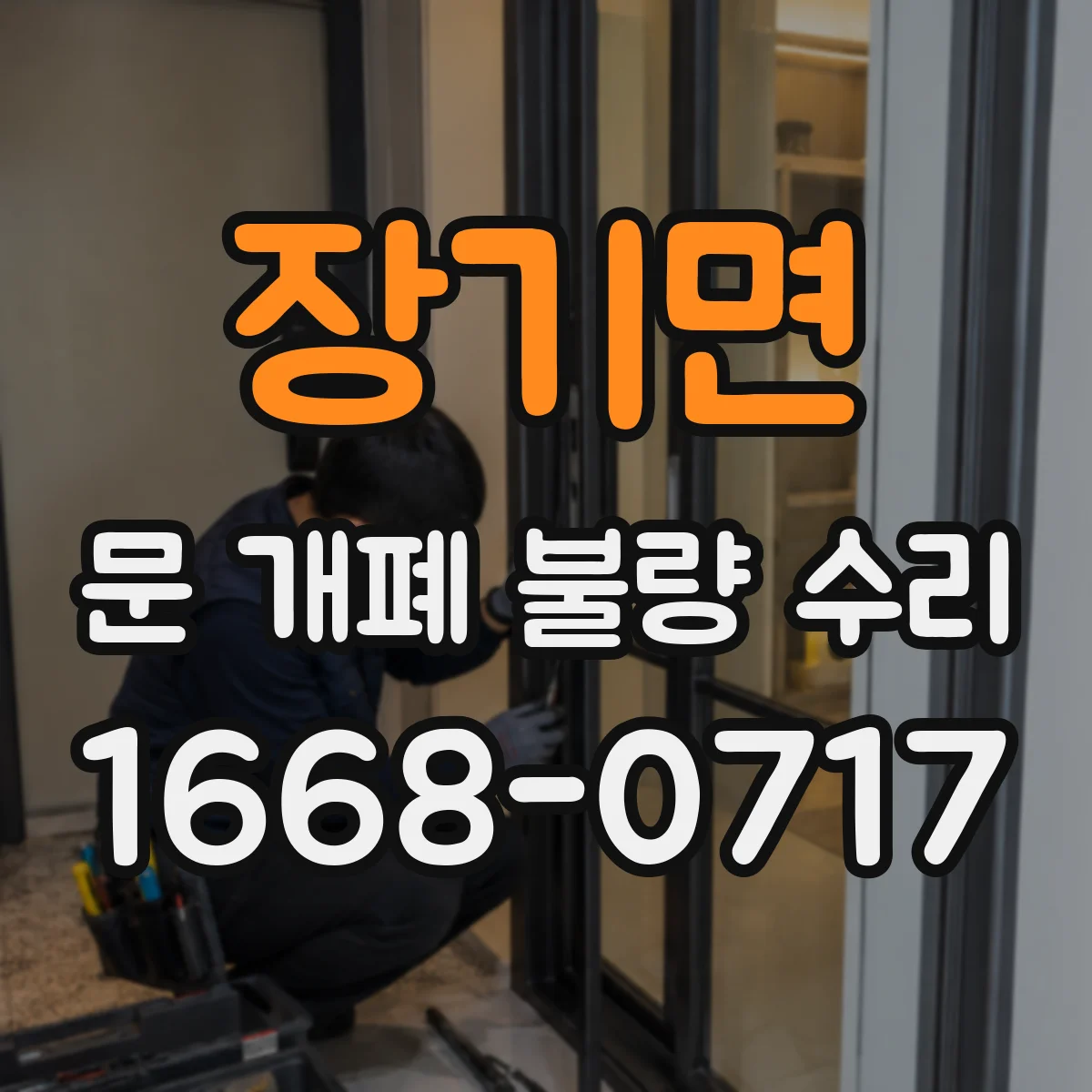 장기면 문 개폐 불량 수리