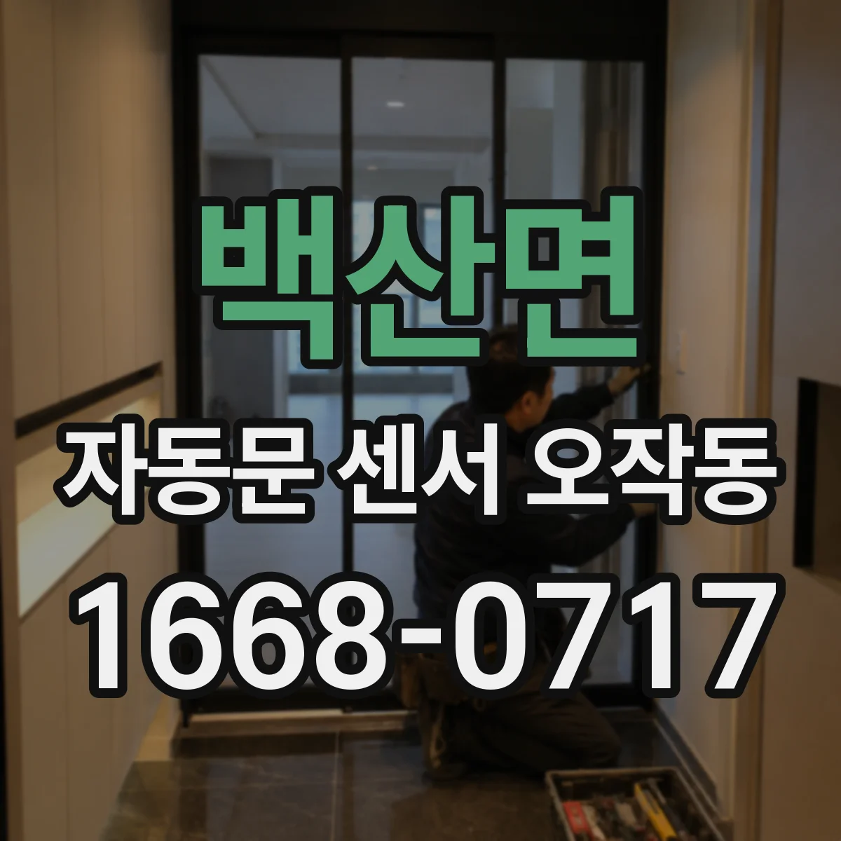 백산면 자동문 센서 오작동