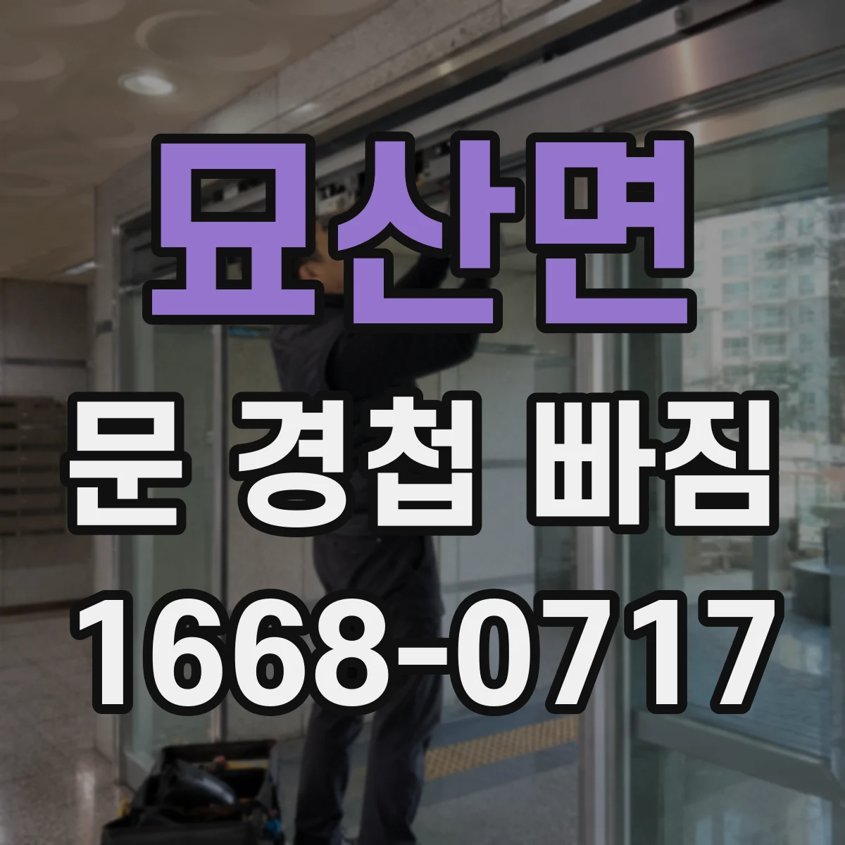 묘산면 문 경첩 빠짐