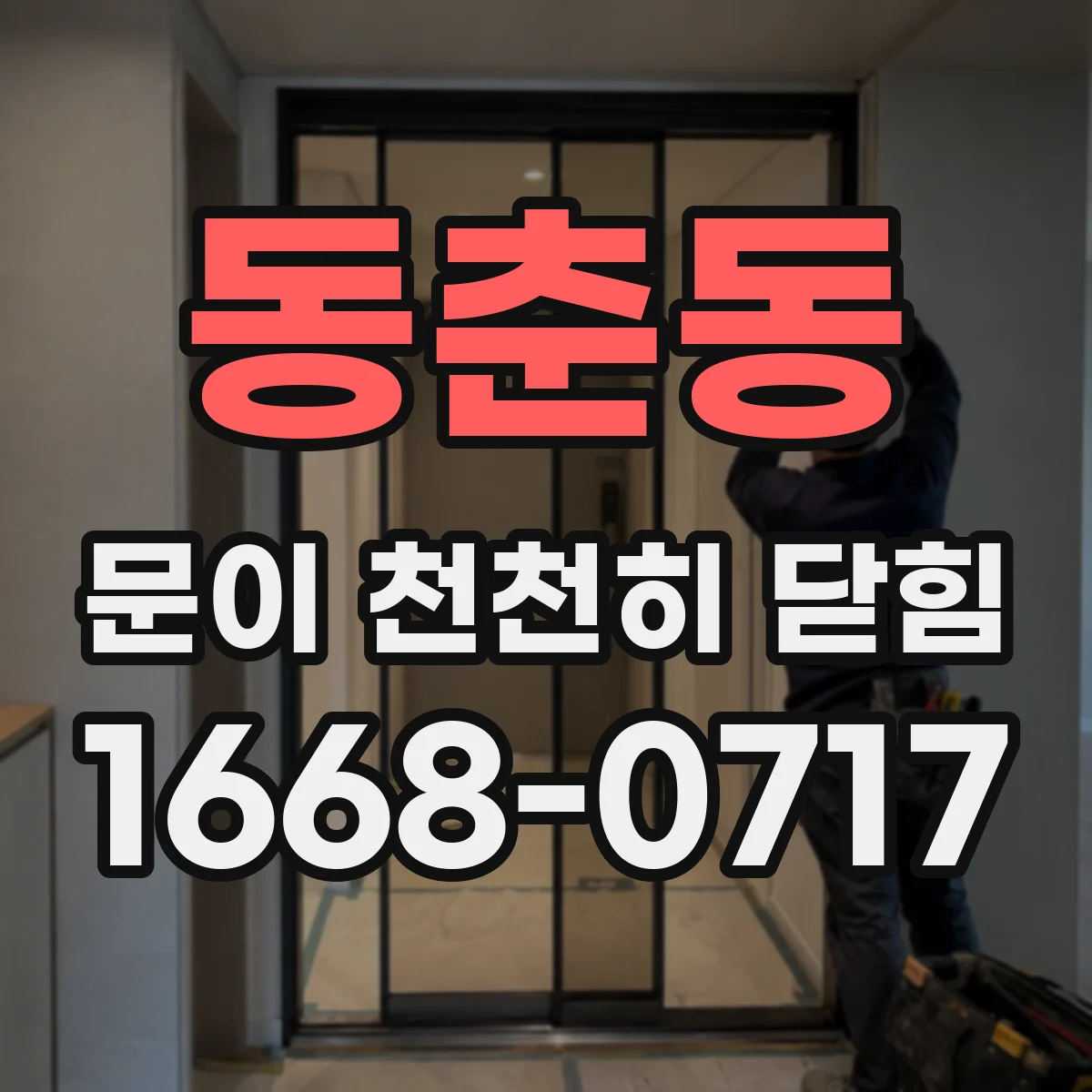 동춘동 문이 천천히 닫힘