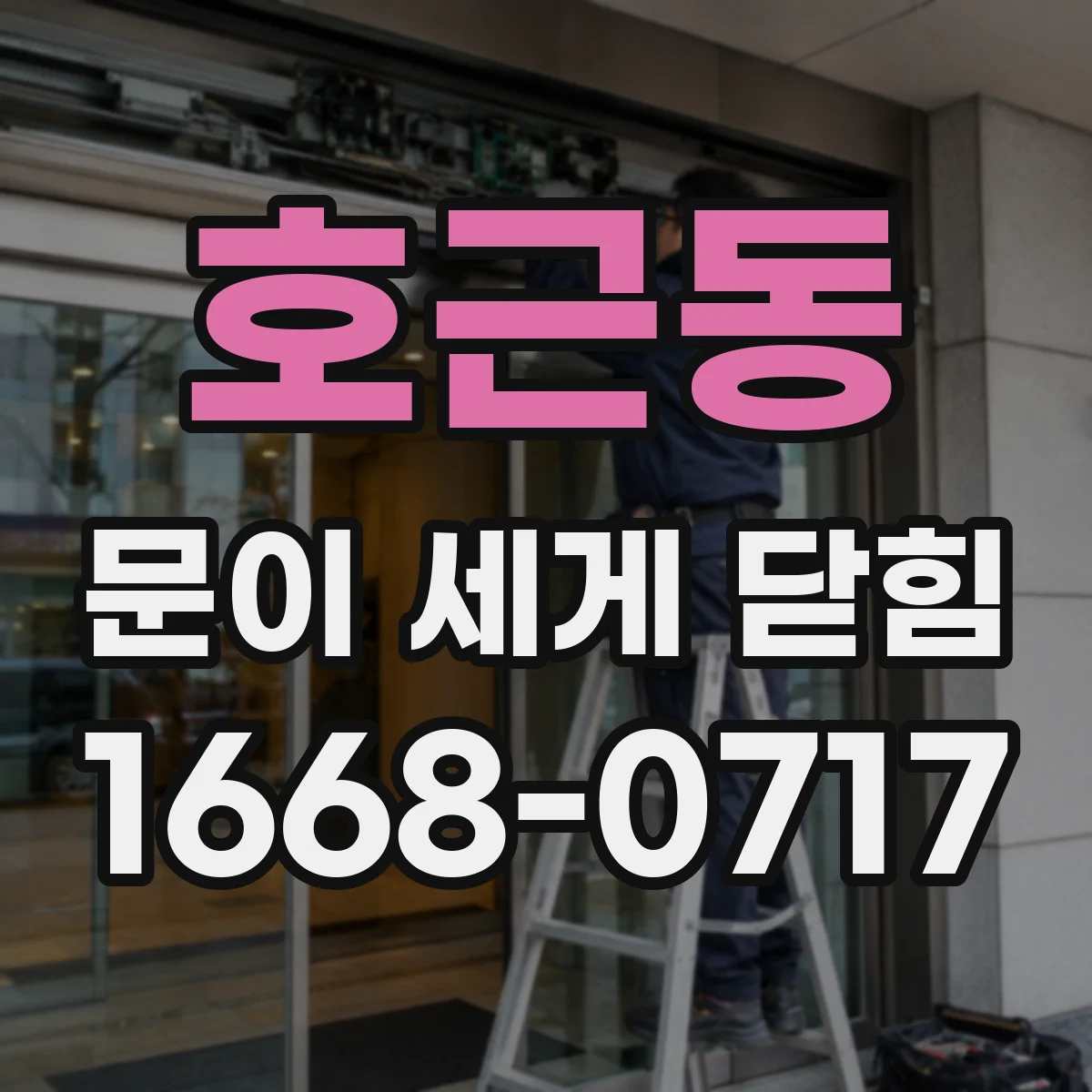호근동 문이 세게 닫힘