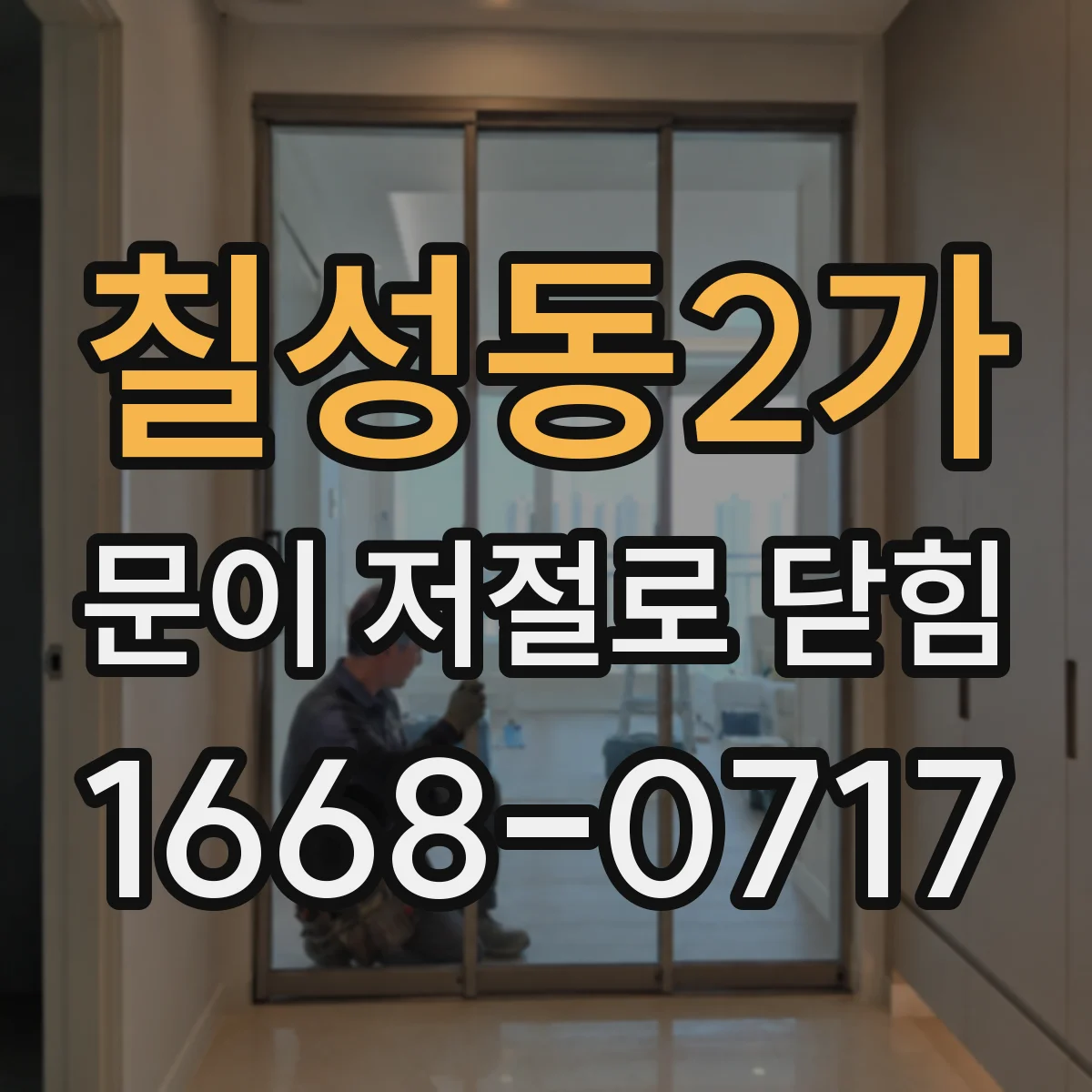 칠성동2가 문이 저절로 닫힘
