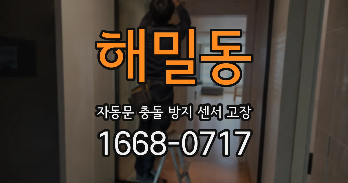 해밀동 자동문 충돌 방지 센서 고장