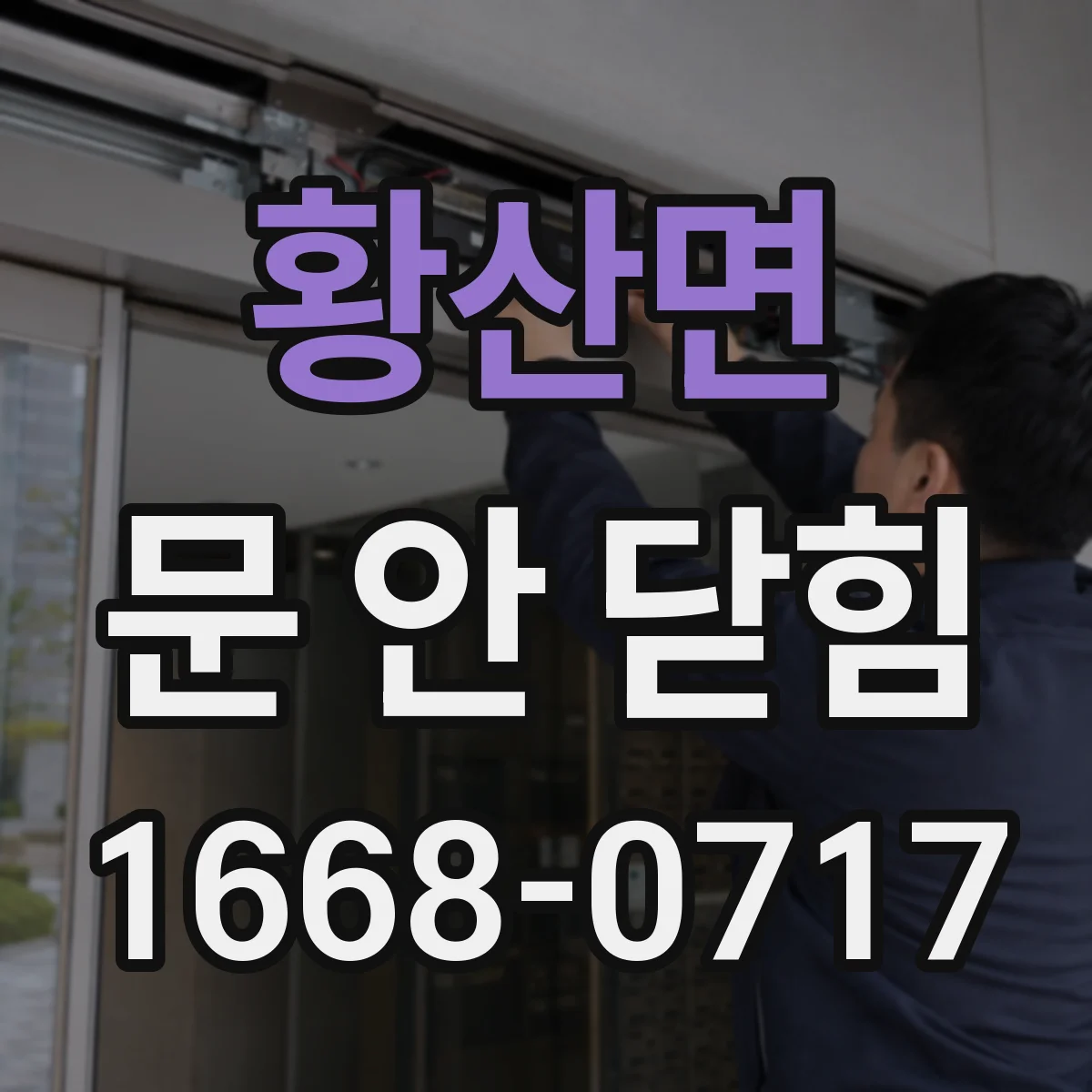 황산면 문 안 닫힘
