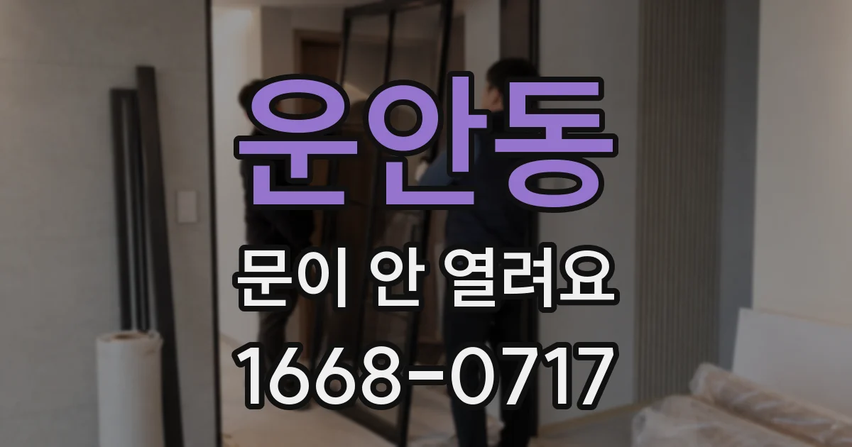 운안동 문이 안 열려요