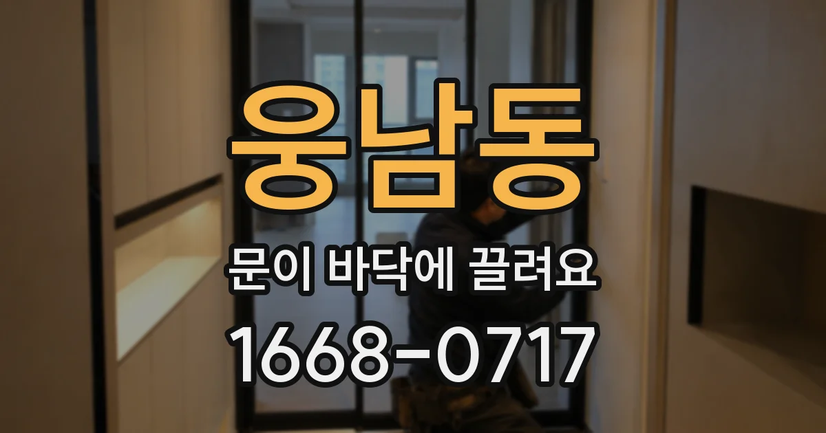 웅남동 문이 바닥에 끌려요