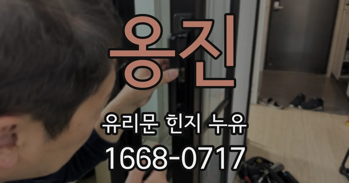옹진 유리문 힌지 누유