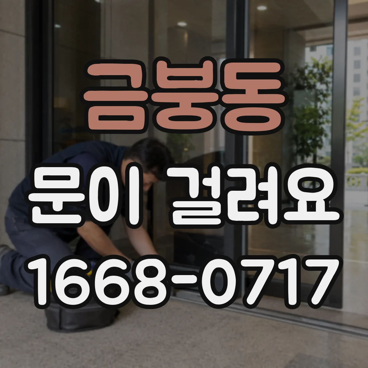 금붕동 문이 걸려요