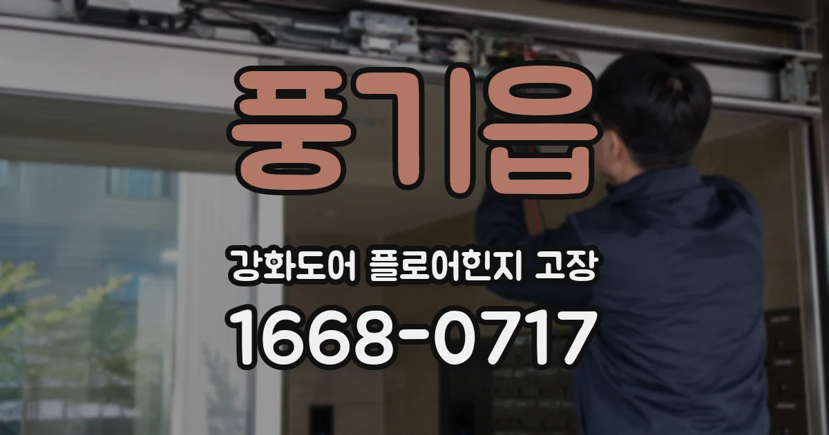 풍기읍 강화도어 플로어힌지 고장