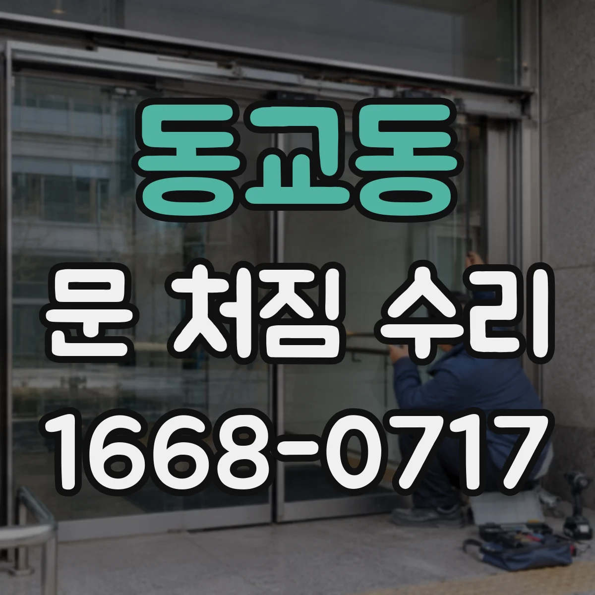 동교동 문 처짐 수리