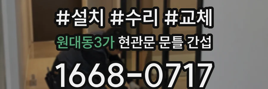 원대동3가 현관문 문틀 간섭