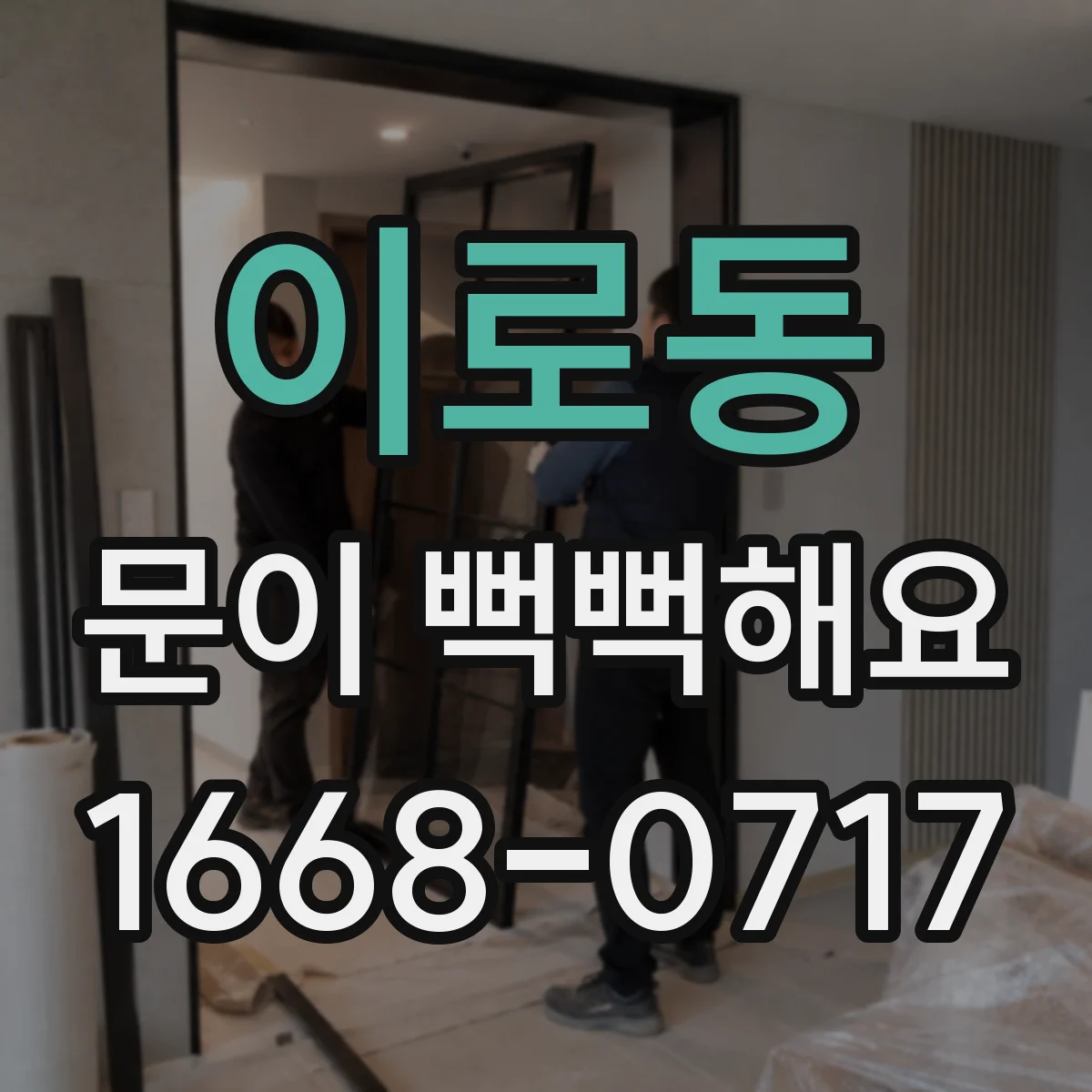 이로동 문이 뻑뻑해요