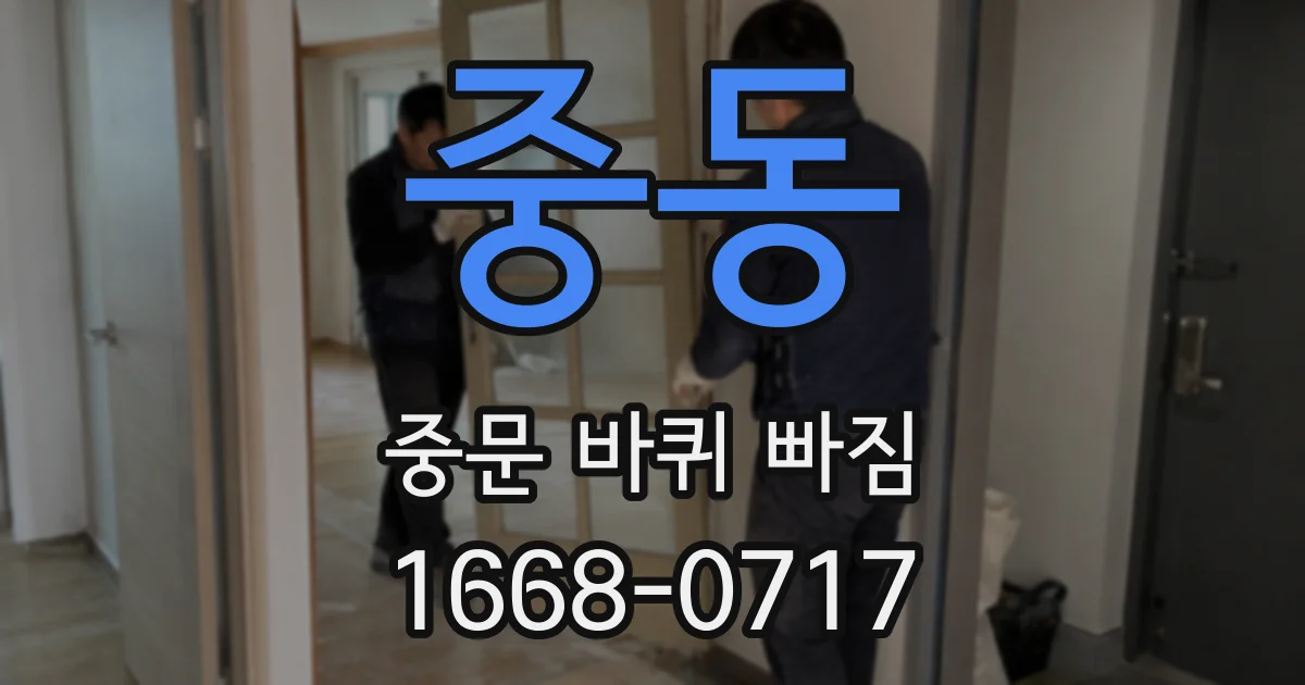 중동 중문 바퀴 빠짐